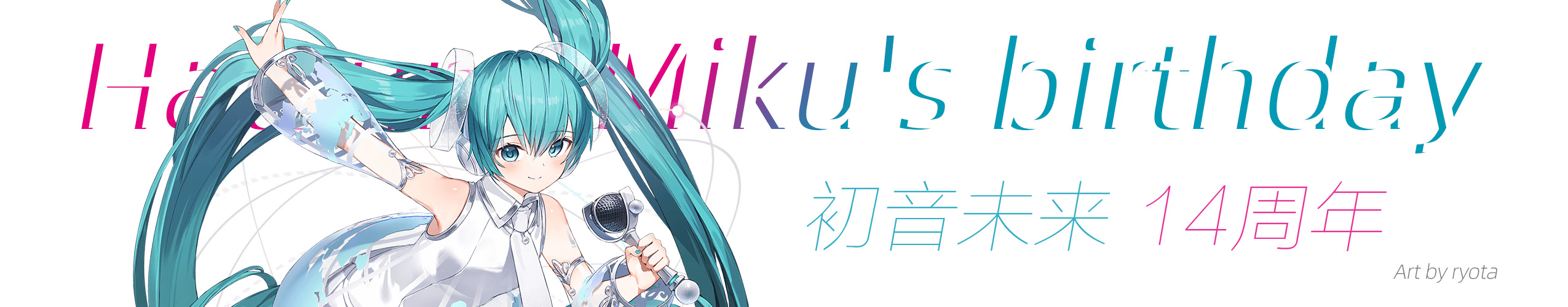 Miku生日快乐ww